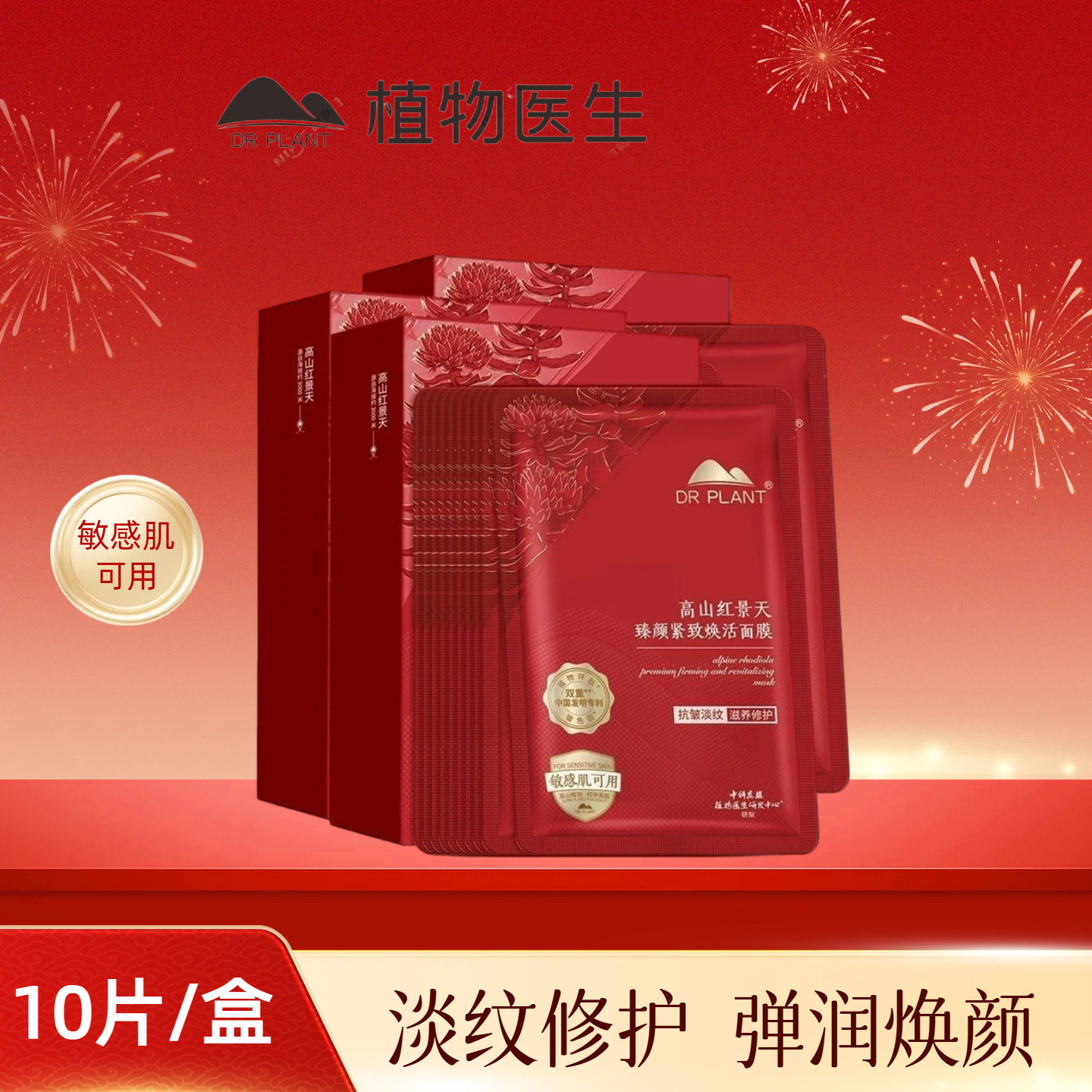 植物医生高山红景天臻颜紧致焕活面膜 抗皱补水保湿修护舒缓正品