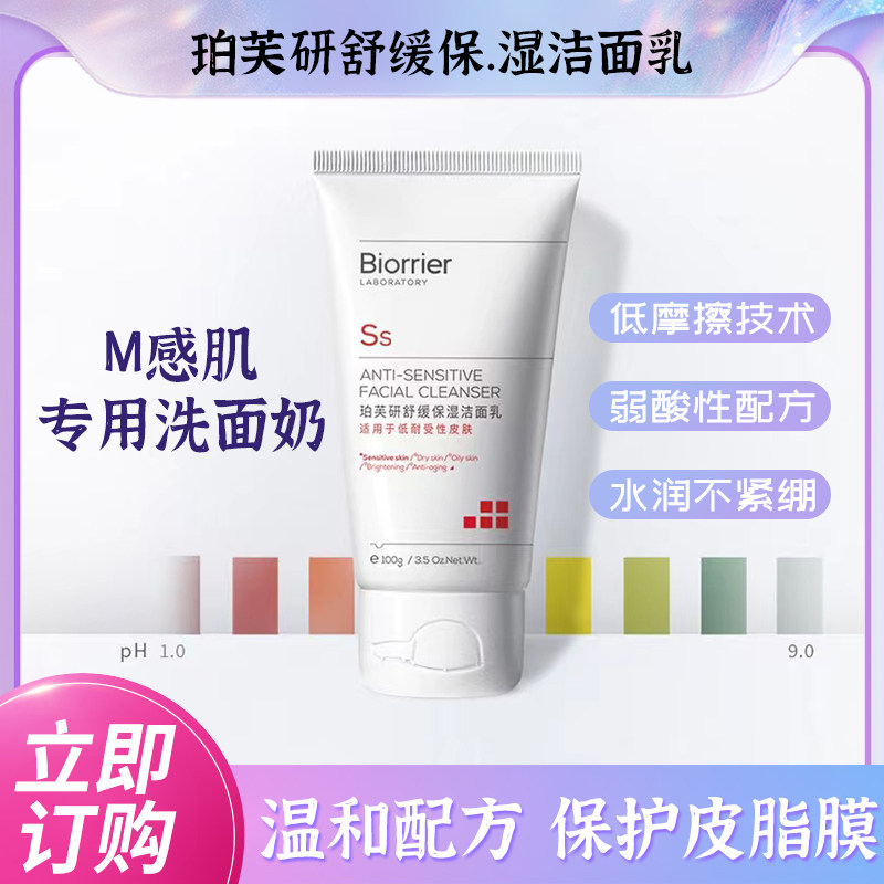 珀芙研舒缓保湿洁面乳敏感性