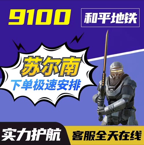 和平精英地铁逃生保底一个亿  9100 KEG大俱乐部护航不卡保底