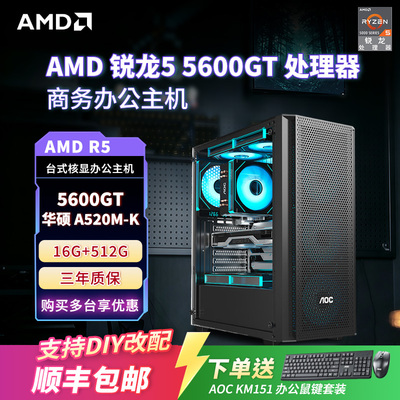 AMD锐龙5600GT核显办公游戏主机