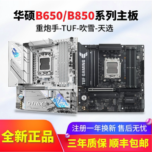 华硕铭瑄TUF B650M重炮手WIFI台式 机电脑DDR5 B850吹雪主板 B850M