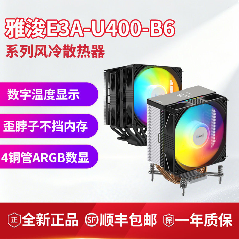 雅浚E3/B6/U400 /UA240/360 4铜管/6铜管CPU单双塔风冷水冷散热器