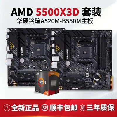 华硕B550M主板AMD 5500X3D套装全新正品顺丰包邮三年质保