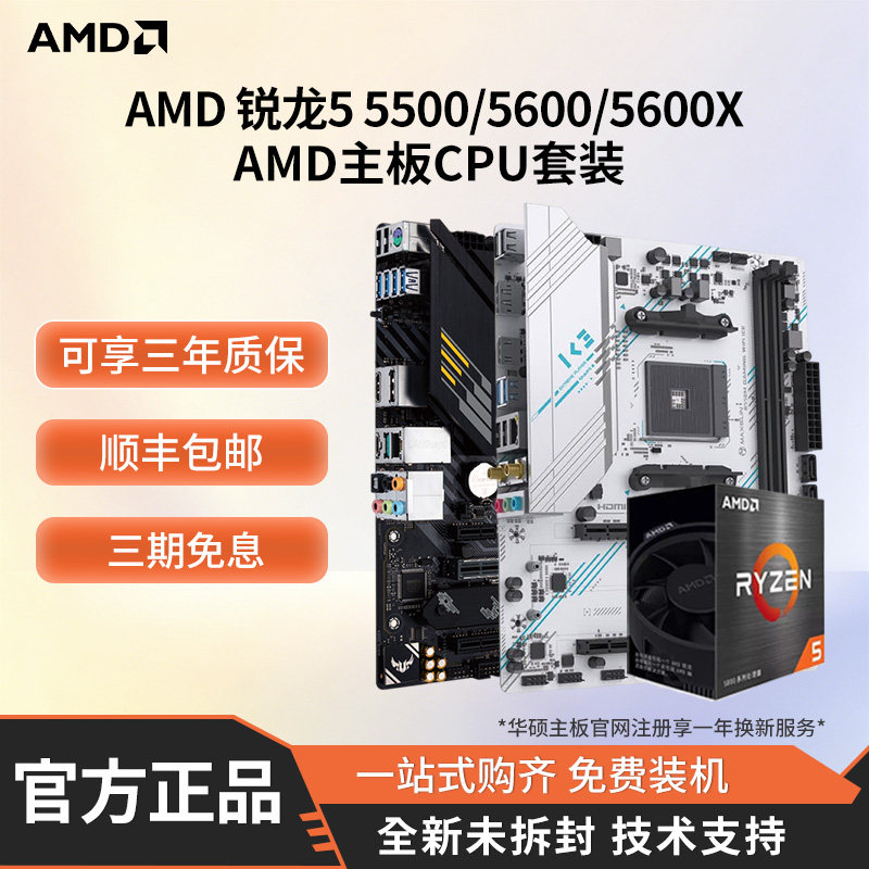 AMD 5500/5600/5600X/5500X3D华硕/铭瑄A520/B550 CPU主板套装板U