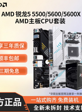 AMD 5500/5600/5600X/5500X3D华硕/铭瑄A520/B550 CPU主板套装板U