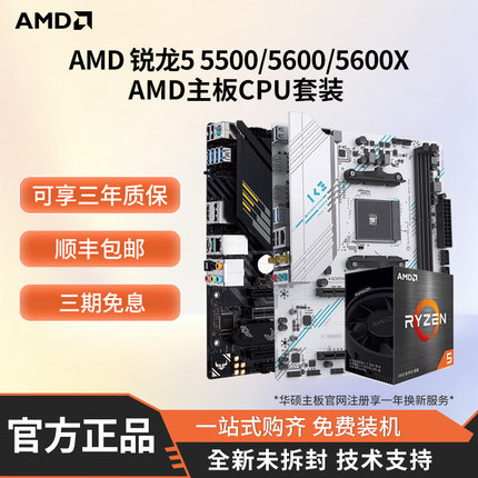AMD 5500/5600/5600X/5500X3D华硕/铭瑄A520/B550 CPU主板套装板U