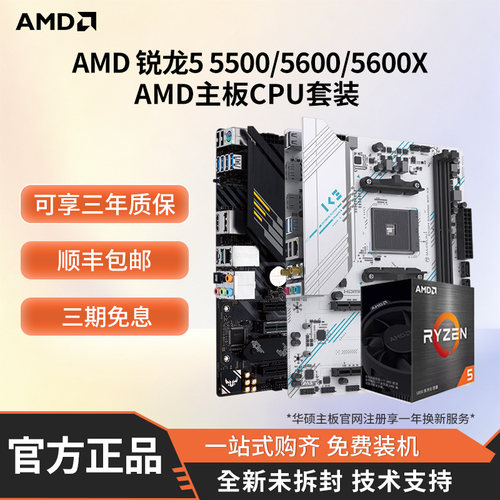 AMD5500/5600/5600X华硕板U套装