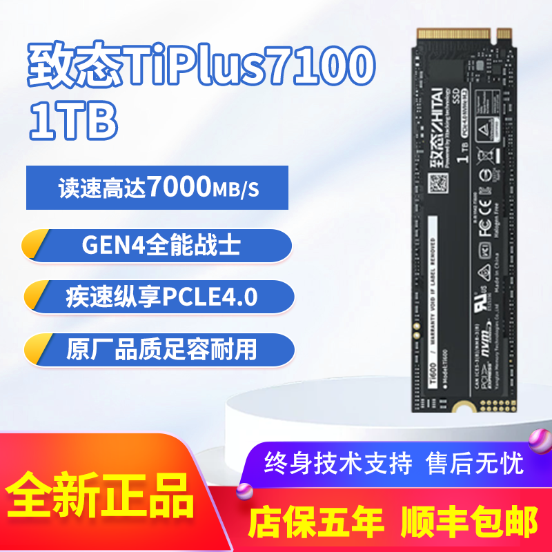 致态TiPlus7100 1TB PCIe4.0固态硬盘7000