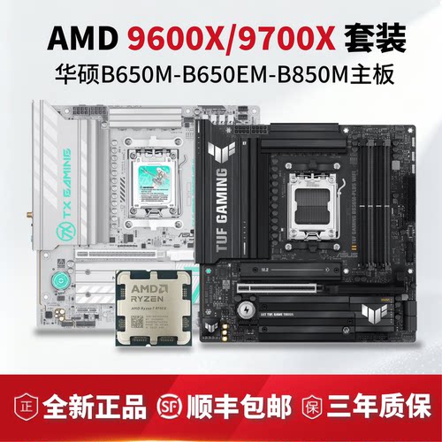 AMD9700X/9600X华硕B650套装