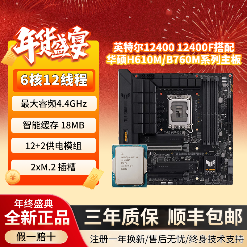 英特尔i5 12400F 12400搭华硕H610 B760天选CPU主板套装 板U套装