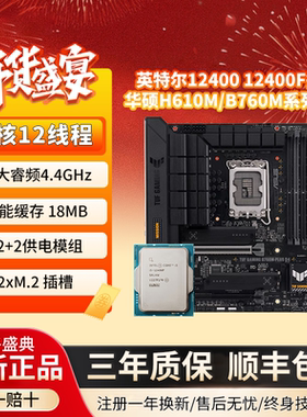 英特尔i5 12400F 12400搭华硕H610 B760天选CPU主板套装 板U套装