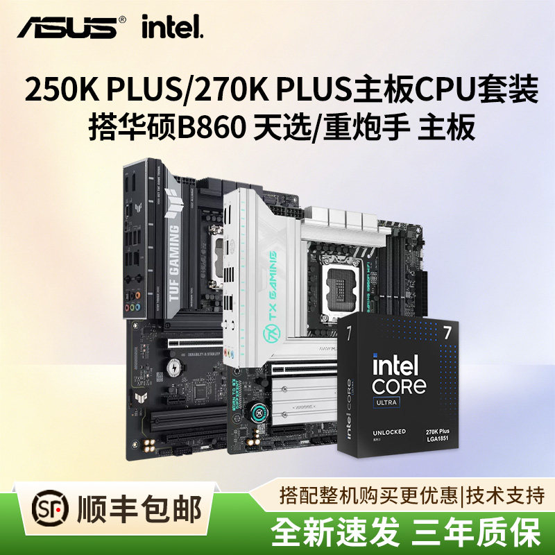 270KPLUS搭华硕天选主板CPU套装