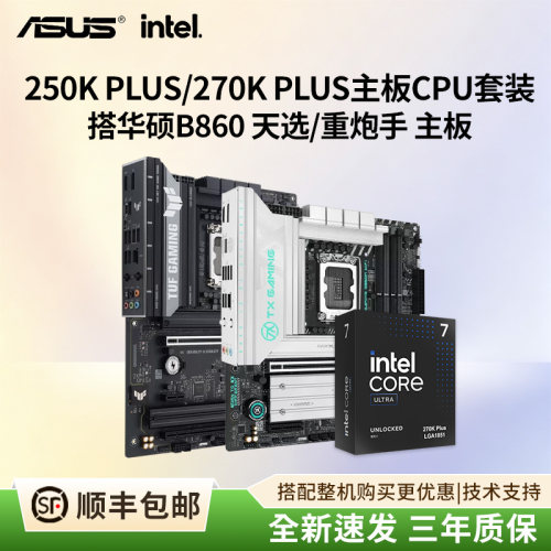 270KPLUS搭华硕天选主板CPU套装