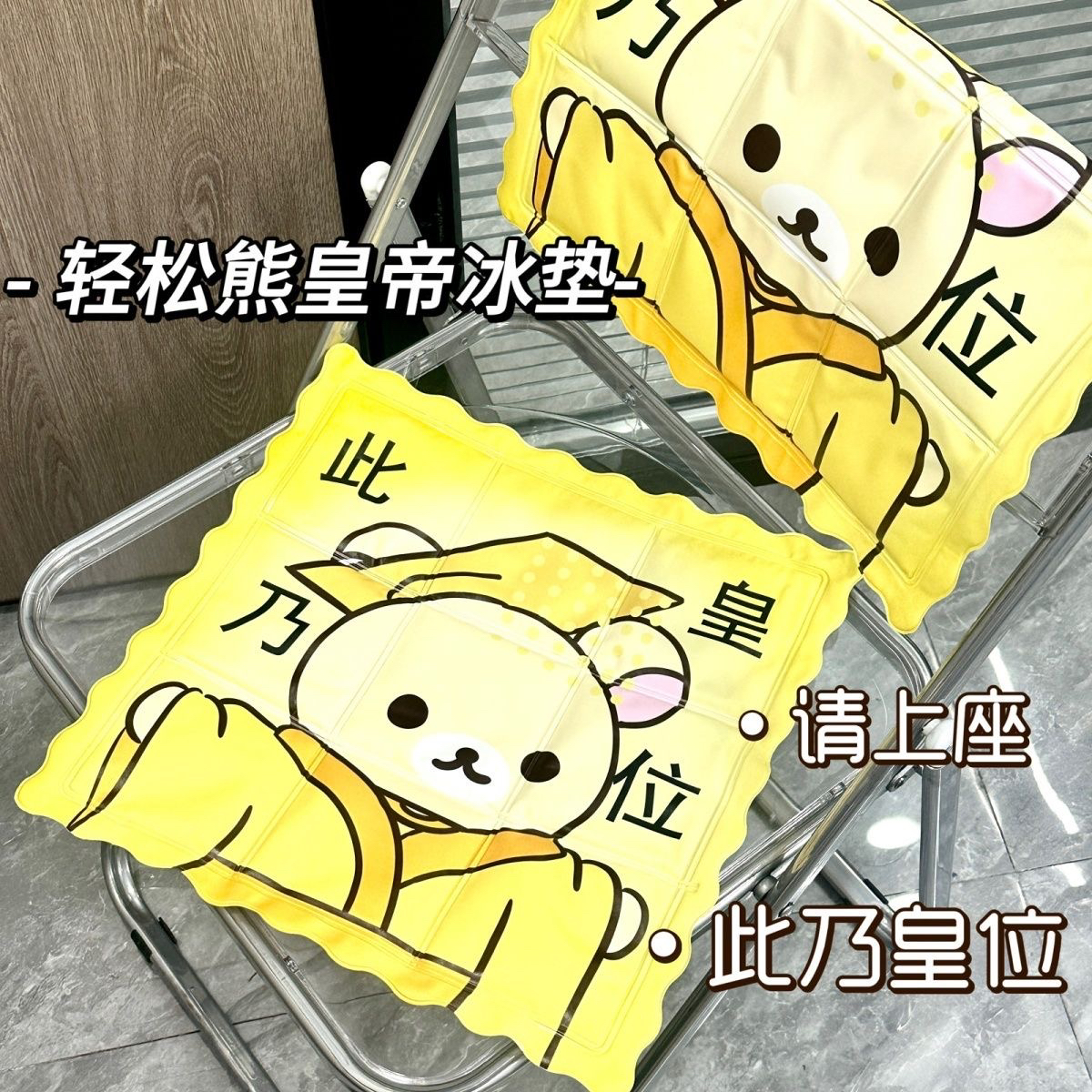 轻松熊皇位夏季冰垫凉垫清凉解暑神器降温坐垫学生上班开车党屁垫