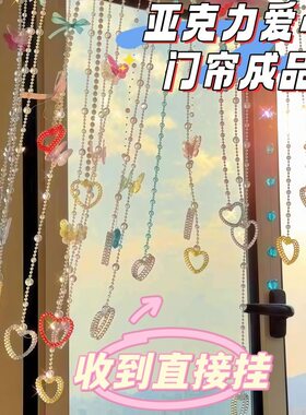 成品亚克力爱心门帘珠链卧室房间少女心梦幻梦核蝴蝶infp隔断窗帘