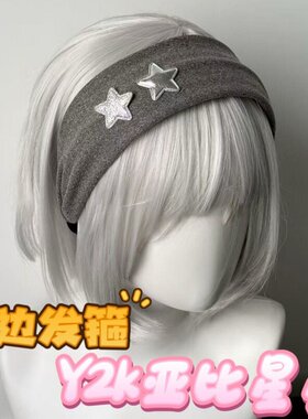 y2k银色星星灰色宽边发箍韩系少女头饰亚比五角星发饰ins风头箍