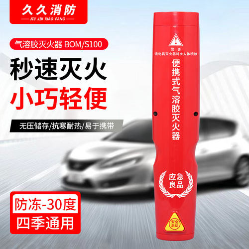 车载灭火器气溶胶灭火器S100私家车用家用年检汽车消防器材