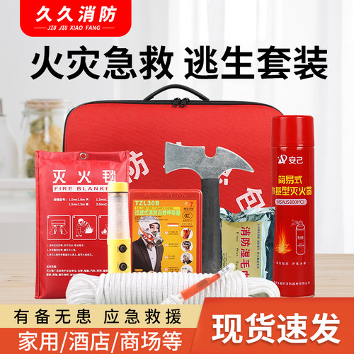 消防应急包火灾逃生应急救援组合套装水基灭火器灭火毯自救呼吸器
