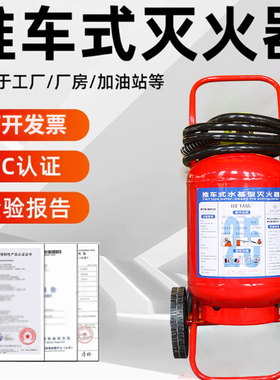 新国标推车式水基灭火器25L MSTW-ABEF25I低温零下-30度工厂车间