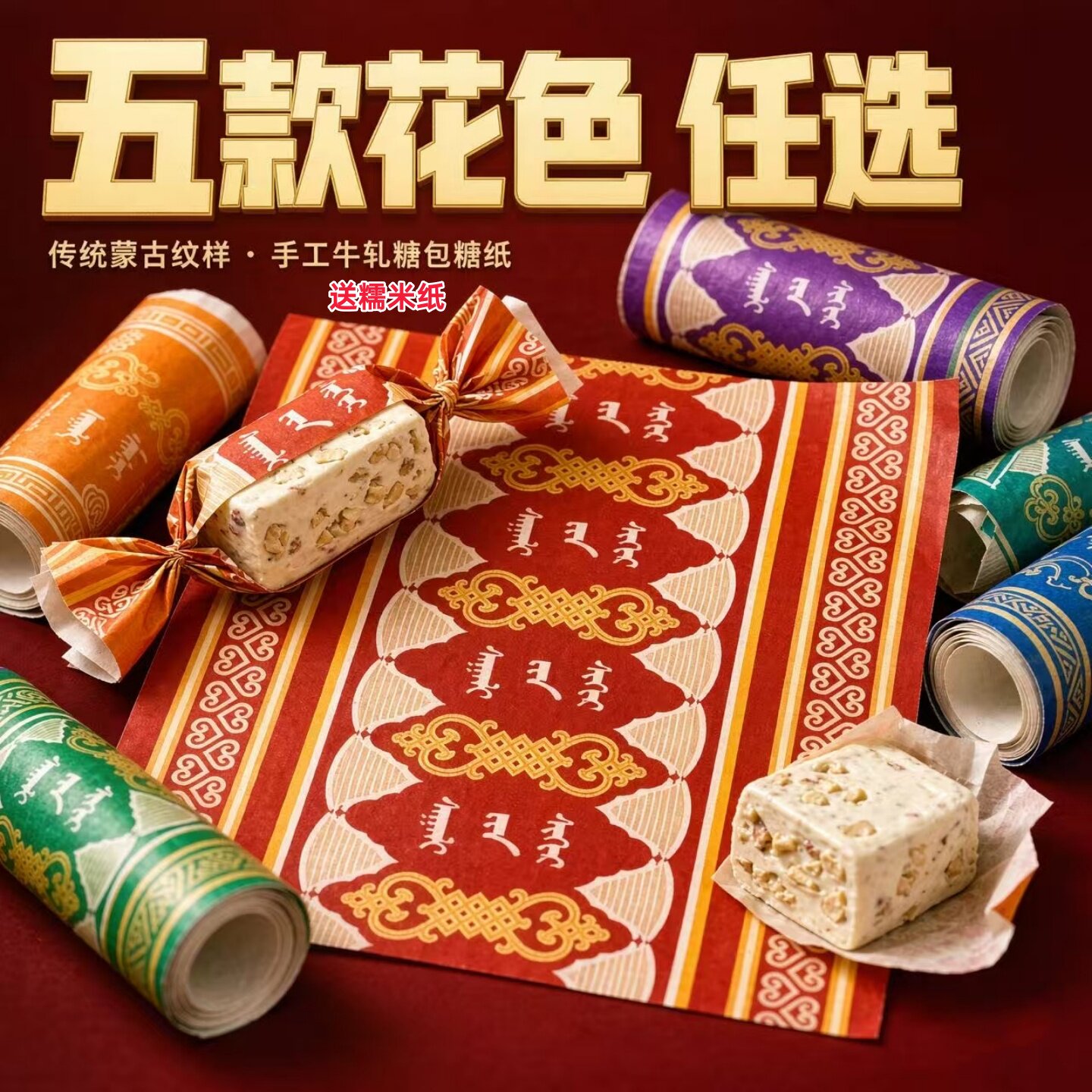 500张牛轧糖包装纸蒙古文元素纸包装牛扎糖果纸 糯米纸包装纸糖纸