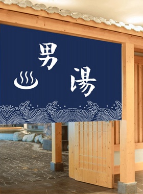 澡堂浴室挂帘男士女士止步挂帘男女汤男女宾门帘半帘温泉门帘半帘