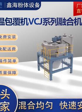 厂家销售高温包覆机VCJ系列融合机电加热混合机干湿混合搅拌设备