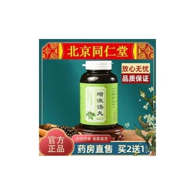 【正品】增液汤丸 北京同仁堂 口渴舌干 肠燥便秘 阴液不足