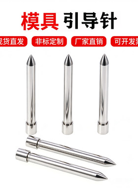 SKD-11尖头定位导正销模具配件