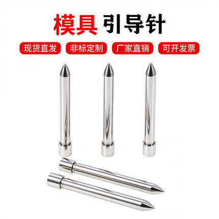 尖头定位引导针模具配件导正销定位冲针冲头导正钉SKD-11非标定制