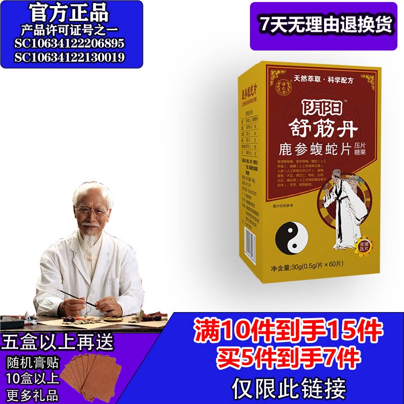 怿仁堂新升级阴阳舒筋丹鹿参蝮蛇 5送2  10送5 满就送