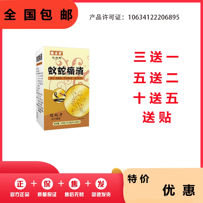 蛇蚁痛消蝮蛇片非胶囊丹丸3送1,5送2.10送5盒送贴包邮