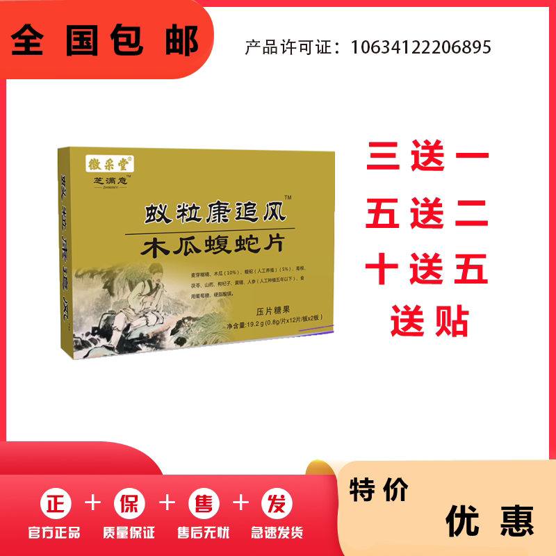 蚁粒康追风木瓜蝮蛇片非胶囊3送1,5送2,10送5送贴包邮