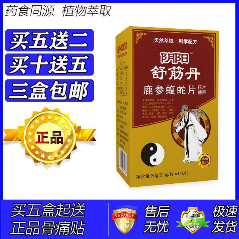 新升级阴阳舒筋丹鹿参蝮蛇胶囊丸片5送2 10送5