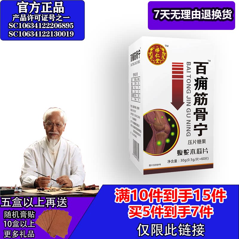 怿仁堂新升级百痛筋骨宁蝮蛇木瓜5送2  10送5 满就送
