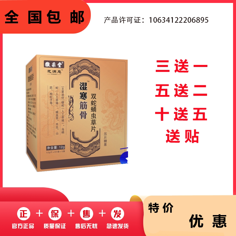 湿寒筋骨丹双蛇蛹虫草片非胶囊丹丸3送1,5送2,10送5再送贴包邮