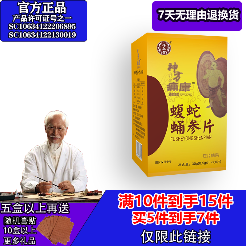 怿仁堂新升级神方痛康蝮蛇蛹参5送2  10送5 满就送