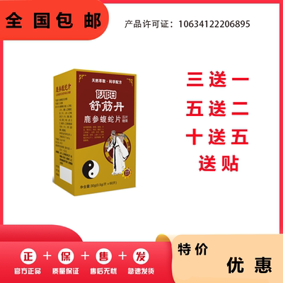 阴阳舒筋丹鹿参蝮蛇片非胶囊丹丸3送1，5送2，10送5盒送贴包邮