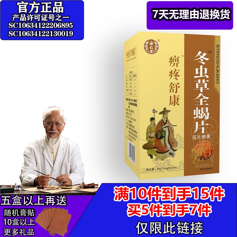 怿仁堂新升级痹疼舒康冬虫草全蝎5送2  10送5 满就送