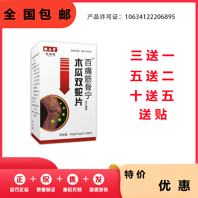 百痛筋骨宁木瓜双蛇片非胶囊丹丸3送1.5送2.10送5送贴包邮