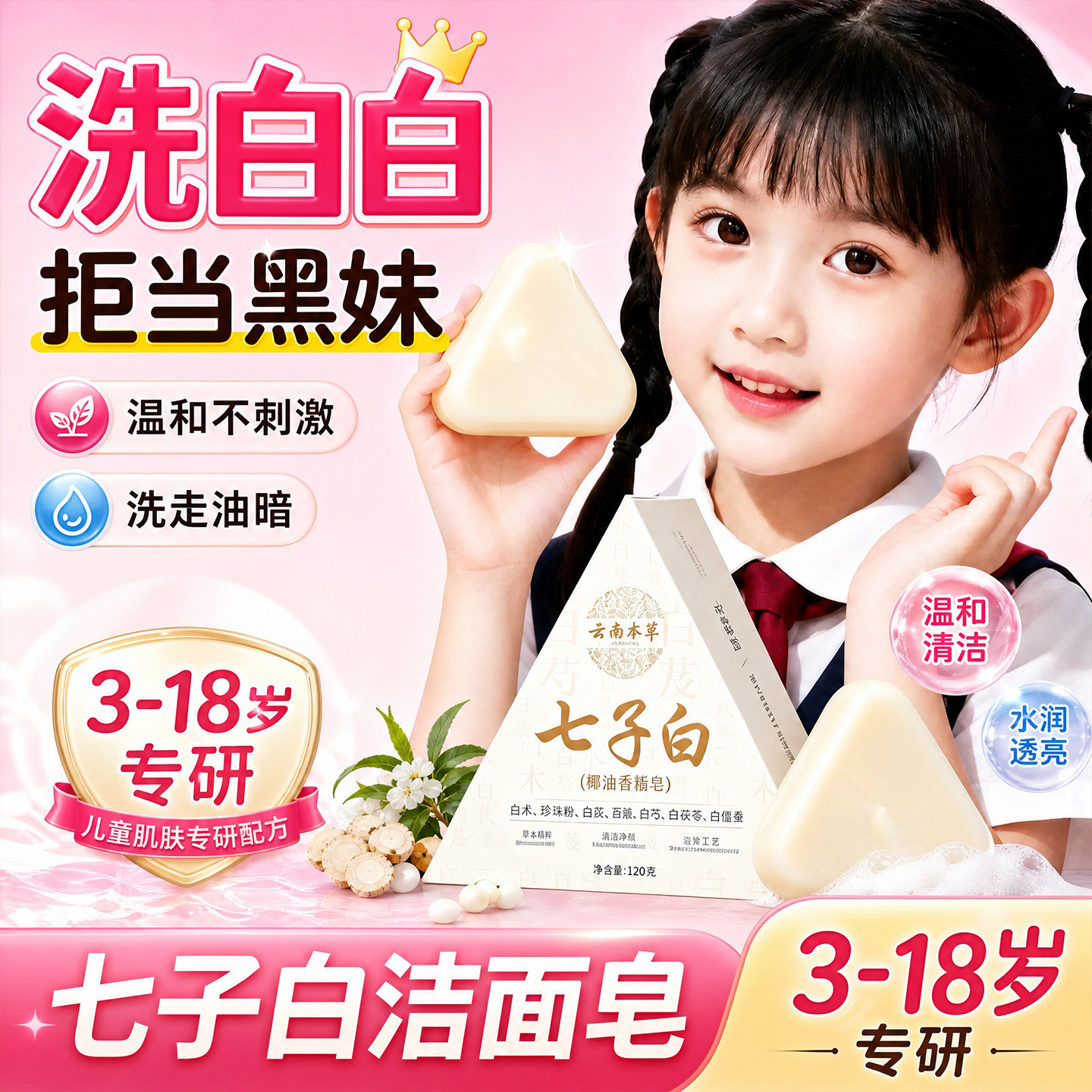 七子白洁面皂洗脸美白草本养肤椰油手工精油香脂皂儿童青少年专用