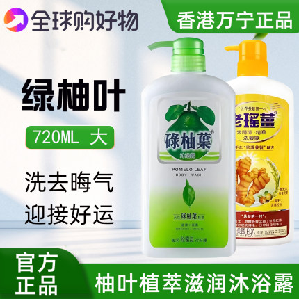 香港万宁碌柚叶沐浴露正品绿柚子叶好运去晦气专用液男士除螨止痒