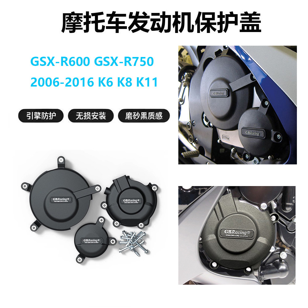 GSXR600/750 06-21 小R中R K6K7K8K11发动机防摔保护罩边盖