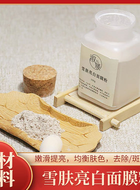 雪肤亮白面膜粉