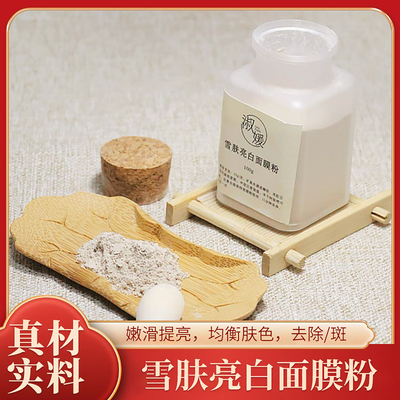 雪肤亮白面膜粉