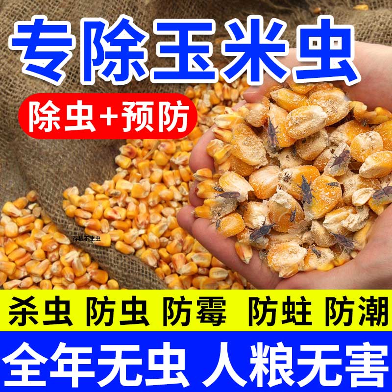 粮食玉米储存防虫药除虫防虫潮剂粮仓大米稻谷杀虫剂六六驱虫粉xf