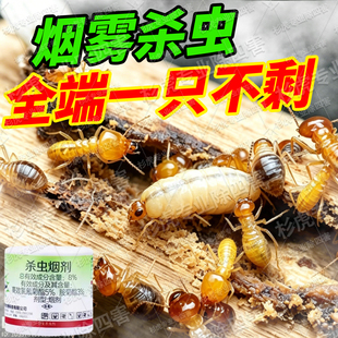 白蚁药全窝端家用非无毒防治专用药烟雾杀虫剂强力熏杀饵剂xf