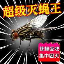 苍蝇蚊子消灭神器杀虫剂诱饵料室外引诱药专神家用养殖场灭蝇王xf