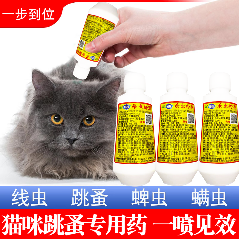 猫咪去跳蚤的专用药体内外一体驱除杀虫剂灭身上去虱子线虫药滴剂 洗护清洁剂/卫生巾/纸/香薰 杀虫剂（卫生农药） 原图主图