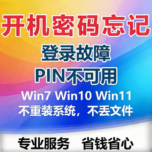 远程服务电脑忘了开机密码重置密码win7/10/11笔记本台式机进系统