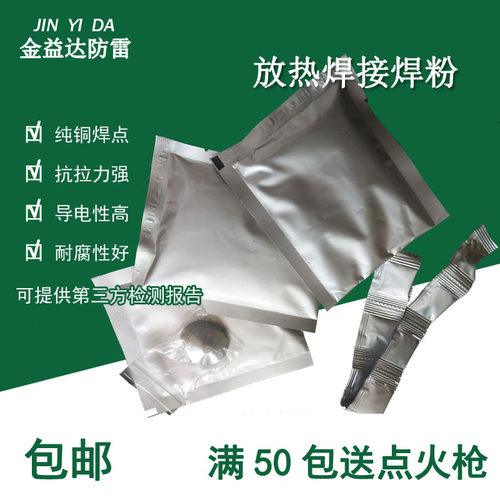 放热焊接焊药铝热剂金益达